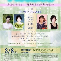 アンサンブルMUSEがあなたに贈る